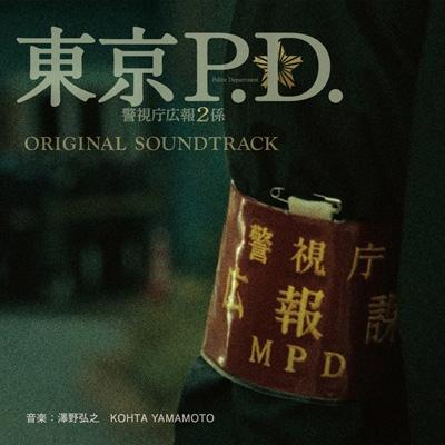 TV サントラ / フジテレビ系ドラマ「東京P.D. 警視庁広報2係」オリジナルサウンドトラック 国内盤 〔CD〕（Yahoo!・HMV&BOOKS online Yahoo!店）