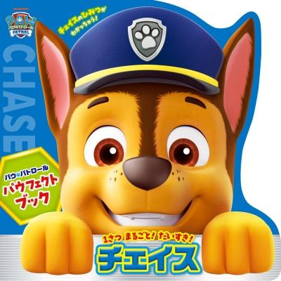 パウ・パトロール パウフェクトブック チェイス / 小学館  〔絵本〕 | 