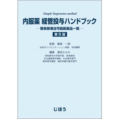 内服薬 経管投与ハンドブック 第5版 簡易懸濁法可能医薬品一覧 / 藤島