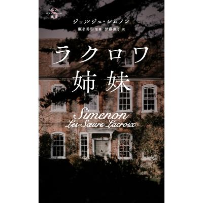 ジョルジュ・シムノン　9冊セット ラクロワ姉妹 シムノン ロマン・デュール選集 / ジョルジュ・シムノン