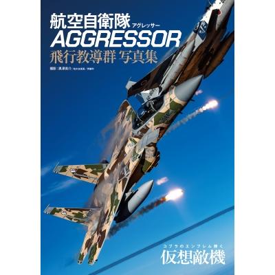 航空自衛隊 AGGRESSOR(アグレッサー) 飛行教導群 写真集 / 黒澤英介