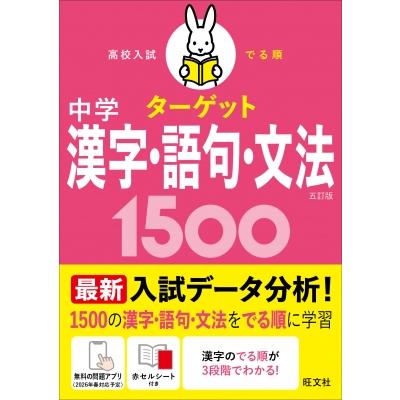 高校入試 でる順ターゲット 中学漢字・語句・文法1500 / 旺文社 〔全集