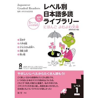 音声DL版 レベル別日本語多読ライブラリー(にほんご よむよむ文庫)レベル1.Vol.1 / NPO多言語多読  〔本〕 | 