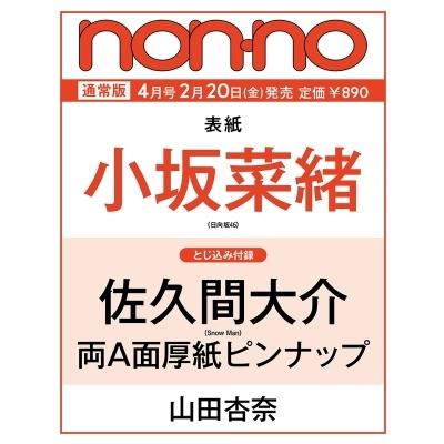 non・no (ノンノ) 2026年 4月号【表紙：小坂菜緒（日向坂46）】 / non・no編集部  〔雑誌〕 | 