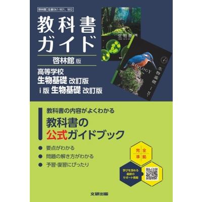 高校 教科書ガイド 啓林館版 高等学校 生物基礎 改訂版 I版 改訂版(生