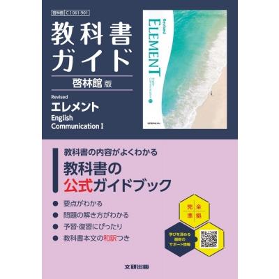 高校 教科書ガイド 啓林館版 Revised エレメント English