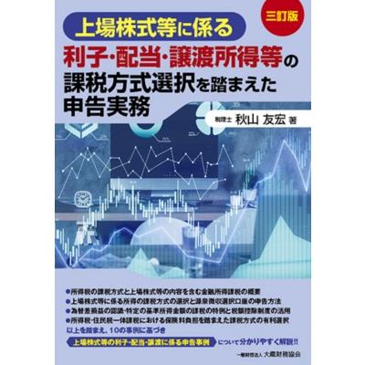 上場株式等に係る利子・配当・譲渡所得等の課税方式選択を踏まえた申告実務 / 秋山友宏  〔本〕 | 