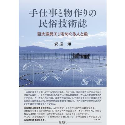 手仕事と物作りの民俗技術誌 巨大漁具をめぐる人と魚 / 安室知  〔本〕 | 