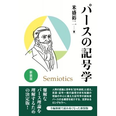 パースの記号学 / 米盛裕二 〔本〕 : HMV&BOOKS online Yahoo!店
