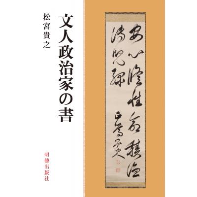 文人政治家の書 / 松宮貴之  〔本〕 | 