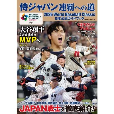 2026 World Baseball Classic(Tm) 公式ガイドブック コスミックムック / 雑誌  〔ムック〕 | 