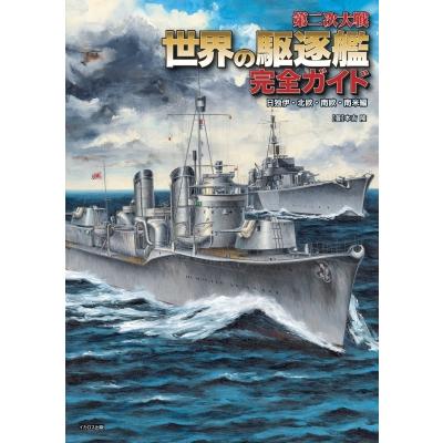 第二次大戦世界の駆逐艦完全ガイド　日独伊・北欧・南欧・南米編 / 本吉隆  〔本〕 | 