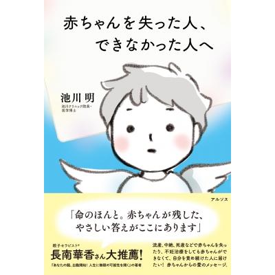 赤ちゃんを失った人、できなかった人へ / 池川明  〔本〕 | 