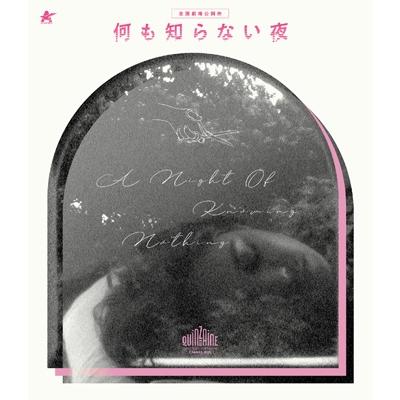 何も知らない夜 [DVD]  〔BLU-RAY DISC〕 | 