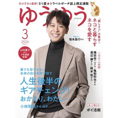 ゆうゆう 2026年 3月号 / ゆうゆう編集部  〔雑誌〕 | 