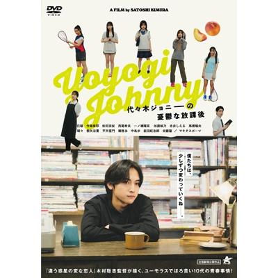 代々木ジョニーの憂鬱な放課後 【DVD】  〔DVD〕 | 