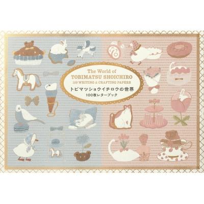 【新作】トビマツショウイチロウ　新作　6種 トビマツショウイチロウの世界100枚レターブック / トビマツショウ