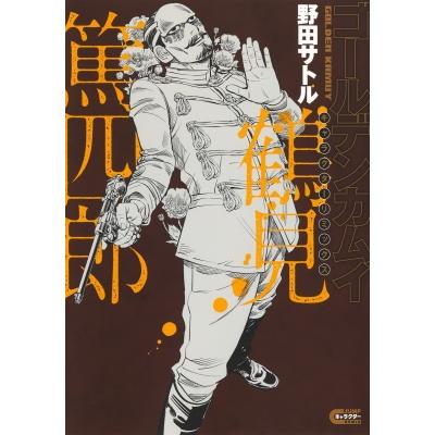 ゴールデンカムイ キャラクターリミックス 鶴見篤四郎 ヤングジャンプコミックス / 野田サトル  〔コミック | 