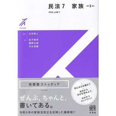 民法 7 家族 有斐閣ストゥディア / 山本敬三 〔全集・双書