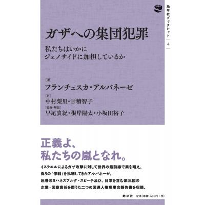ガザへの集団犯罪 私たちはいかにジェノサイドに加担しているか 地平社ブックレット / フランチェスカ・ア | 