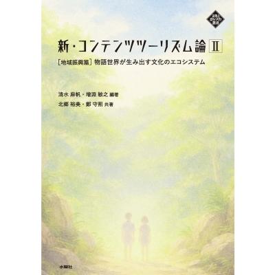 新・コンテンツツーリズム論 II 地域振興篇 文化とまちづくり叢書 / 清水麻帆  〔本〕 | 