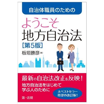 自治体職員のためのようこそ地方自治法 / 板垣勝彦  〔本〕 | 