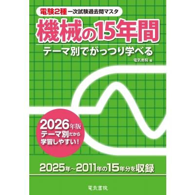 電験2種一次試験過去問マスタ機械の15年間 テーマ別でがっつり学べる 2026年版 / 電気書院編集部  〔全集・双 | 