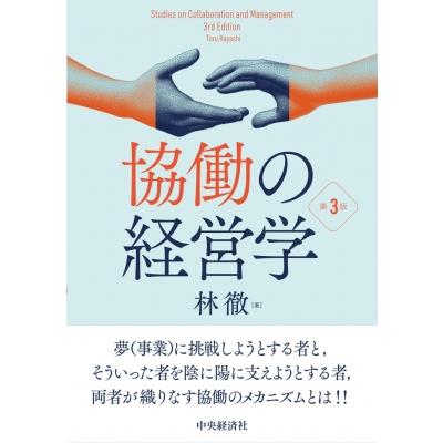 協働の経営学 / 林徹  〔本〕 | 