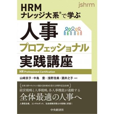 HRMナレッジ大系(R)で学ぶ 人事プロフェッショナル実践講座 / 山崎京子