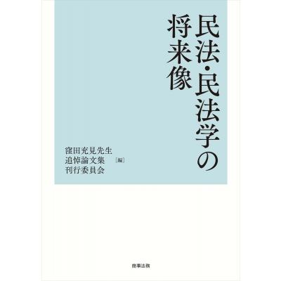 民法・民法学の将来像 / 窪田充見先生追悼論文集刊行委員会  〔本〕 | 