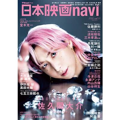 日本映画navi vol.121【表紙：佐久間大介】［日工ムック］ / 雑誌  〔ムック〕 | 