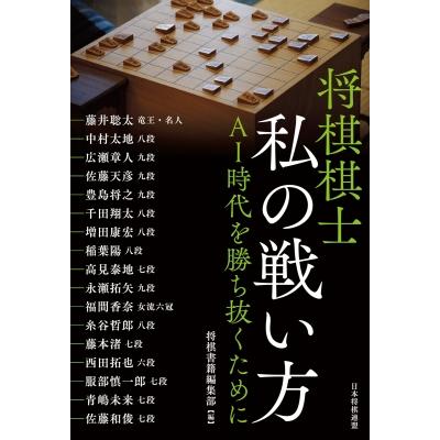将棋棋士　私の戦い方 AI時代を勝ち抜くために / 将棋書籍編集部  〔本〕 | 