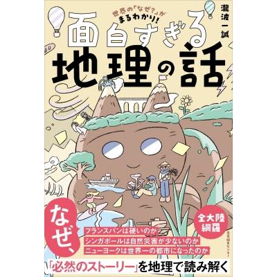 世界の「なぜ?」がまるわかり!面白すぎる地理の話 / 瀧波一誠  〔本〕 | 
