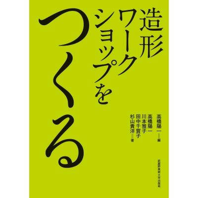 造形ワークショップをつくる / 高橋陽一 (教育学)  〔本〕 | 