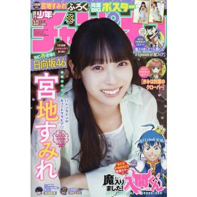 週刊少年チャンピオン 2026年 2月 19日号【表紙：宮地すみれ（日向坂46）】 / 週刊少年チャンピオン編集部  〔 | 
