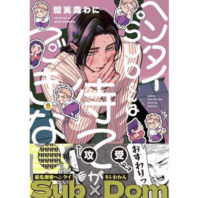 ヘンタイSubくんは待てができない 1 B's-LOVEY COMICS / 蝦夷森わに  〔本〕 | 