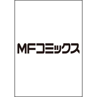 成長チートでなんでもできるようになったが、無職だけは辞められないようです 30 MFコミックス / 橋本良太 | 