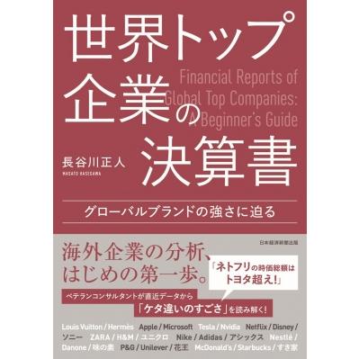 世界トップ企業の決算書 グローバルブランドの強さに迫る / 長谷川正人  〔本〕 | 