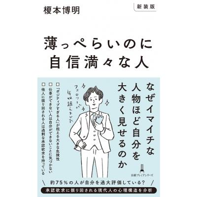 薄っぺらいのに自信満々な人 日経プレミアシリーズ / 榎本博明  〔新書〕 | 