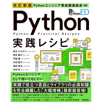 改訂新版 Pythonエンジニア育成推進協会監修 Python実践レシピ / 鈴木たかのり  〔本〕 | 