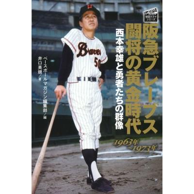 阪急ブレーブス闘将の黄金時代 西本幸雄と勇者たちの群像　1963年〜1973年 プロ野球球団ドラマシリーズ / 井口 | 