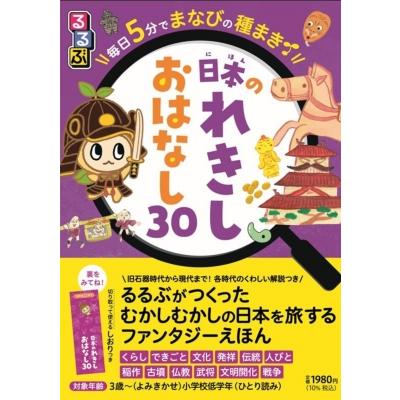 るるぶ毎日5分でまなびの種まき日本のれきしおはなし30 / 松尾恒一  〔本〕 | 
