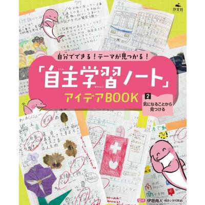 2気になることから見つける 自分でできる!テーマが見つかる! 「自主学習ノート」アイデアBOOK / 伊垣尚人 (桐 | 
