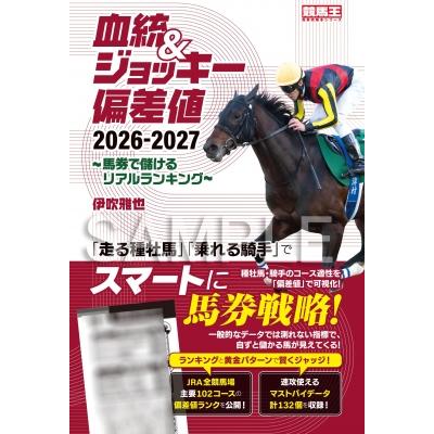 血統 & ジョッキー偏差値 馬券で儲けるリアルランキング 2026-2027 競馬王馬券攻略本シリーズ / 伊吹雅也 (競馬 | 