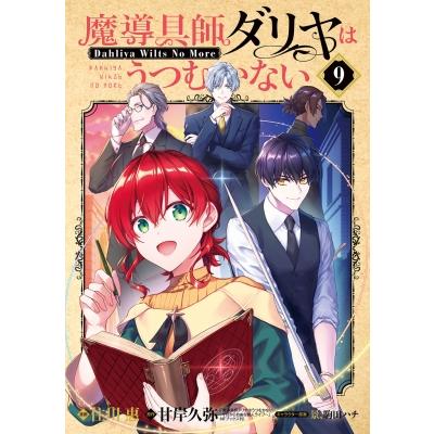 魔導具師ダリヤはうつむかない -Dahliya Wilts No More-  9 ブレイドコミックス / 住川惠  〔コミック〕 | 