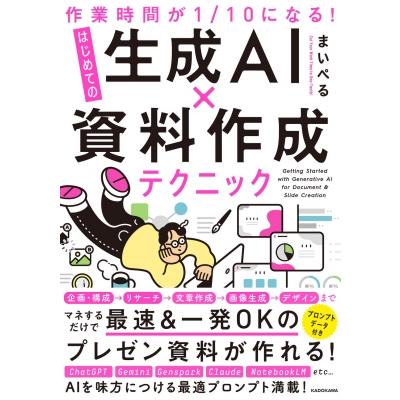 作業時間が1  /  10になる! はじめての生成AI×資料作成テクニック / まいぺる  〔本〕 | 