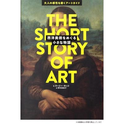 西洋美術をめぐる小さな物語 / スージー・ホッジ  〔本〕 | 