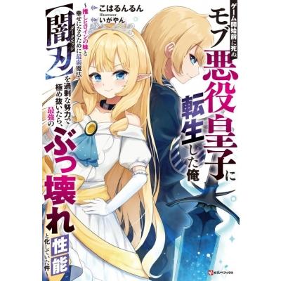 ゲーム開始前に死ぬモブ悪役皇子に転生した俺 -推しヒロインの妹と幸せになるために最弱魔法【闇刃】を過 | 