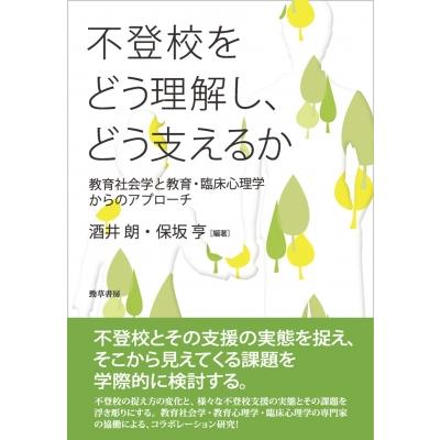 不登校をどう理解し、どう支えるか 教育社会学と教育・臨床心理学からのアプローチ / 酒井朗  〔本〕 | 