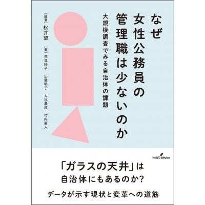 なぜ女性公務員の管理職は少ないのか 大規模調査でみる自治体の課題 / 松井望  〔本〕 | 